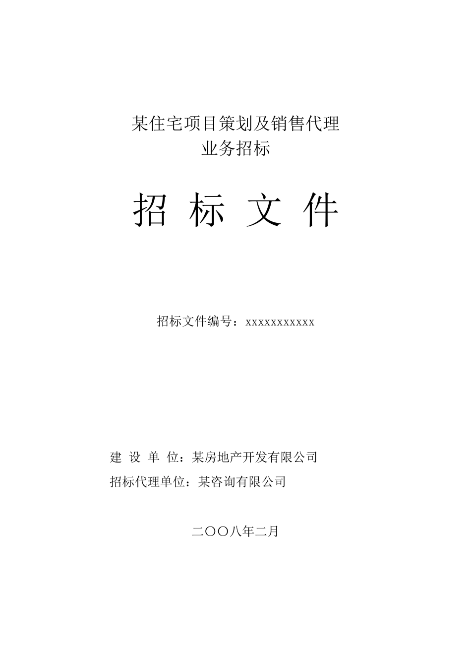 住宅项目策划及销售代理业务招标文件_第1页