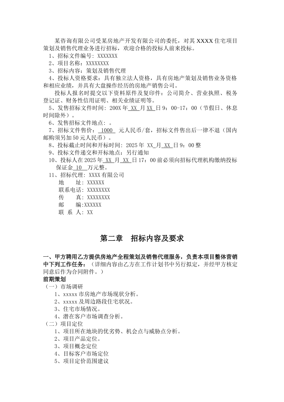 住宅项目策划及销售代理业务招标文件_第3页