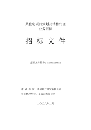 住宅项目策划及销售代理业务招标文件