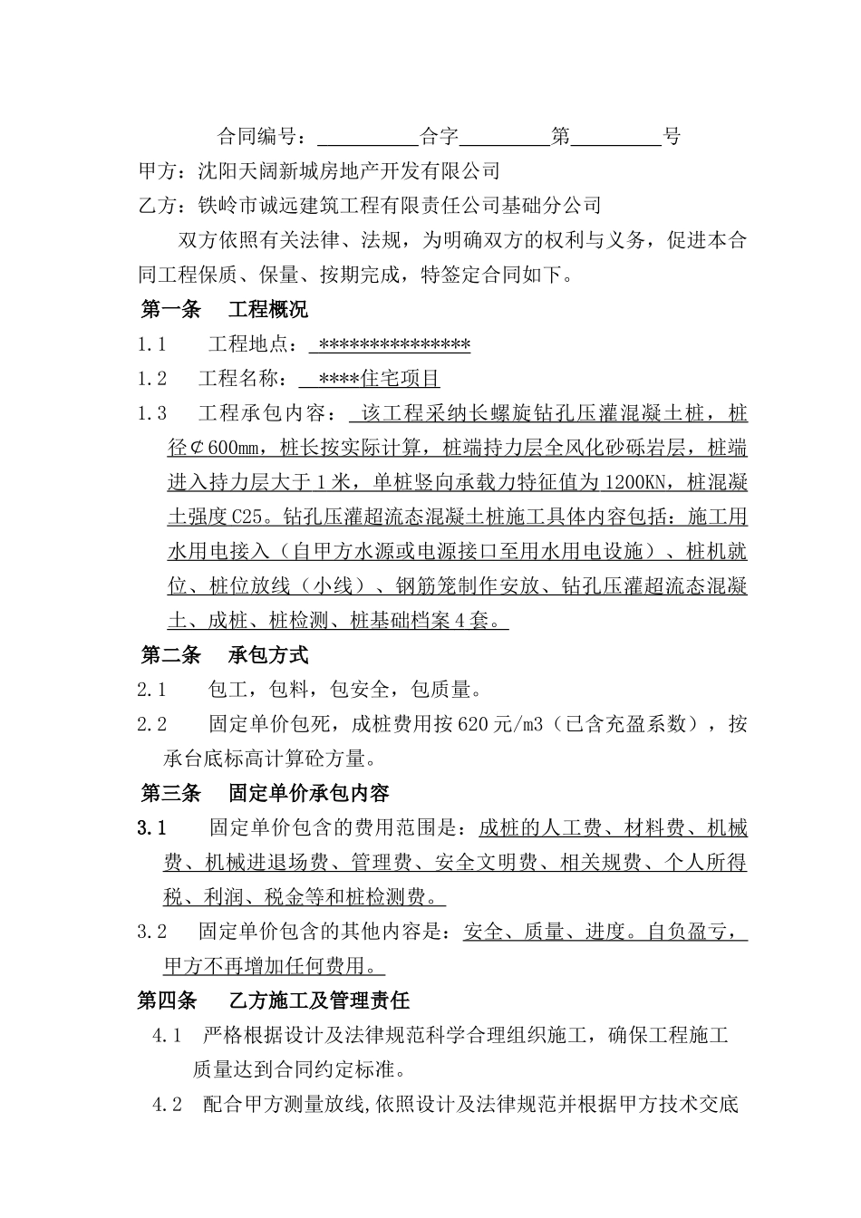 住宅项目螺旋压灌桩合同_第1页