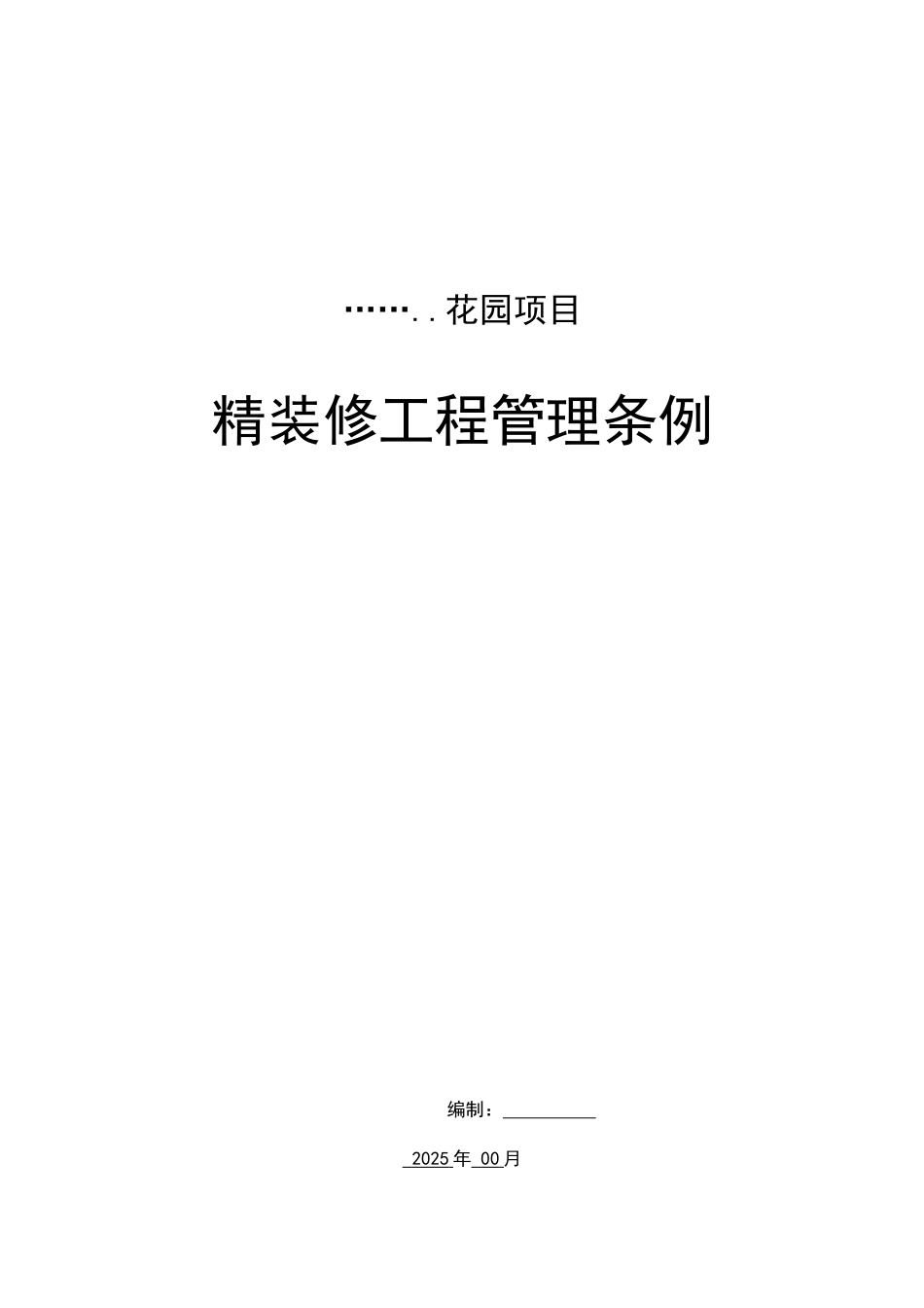 住宅项目精装修施工管理方案_第1页