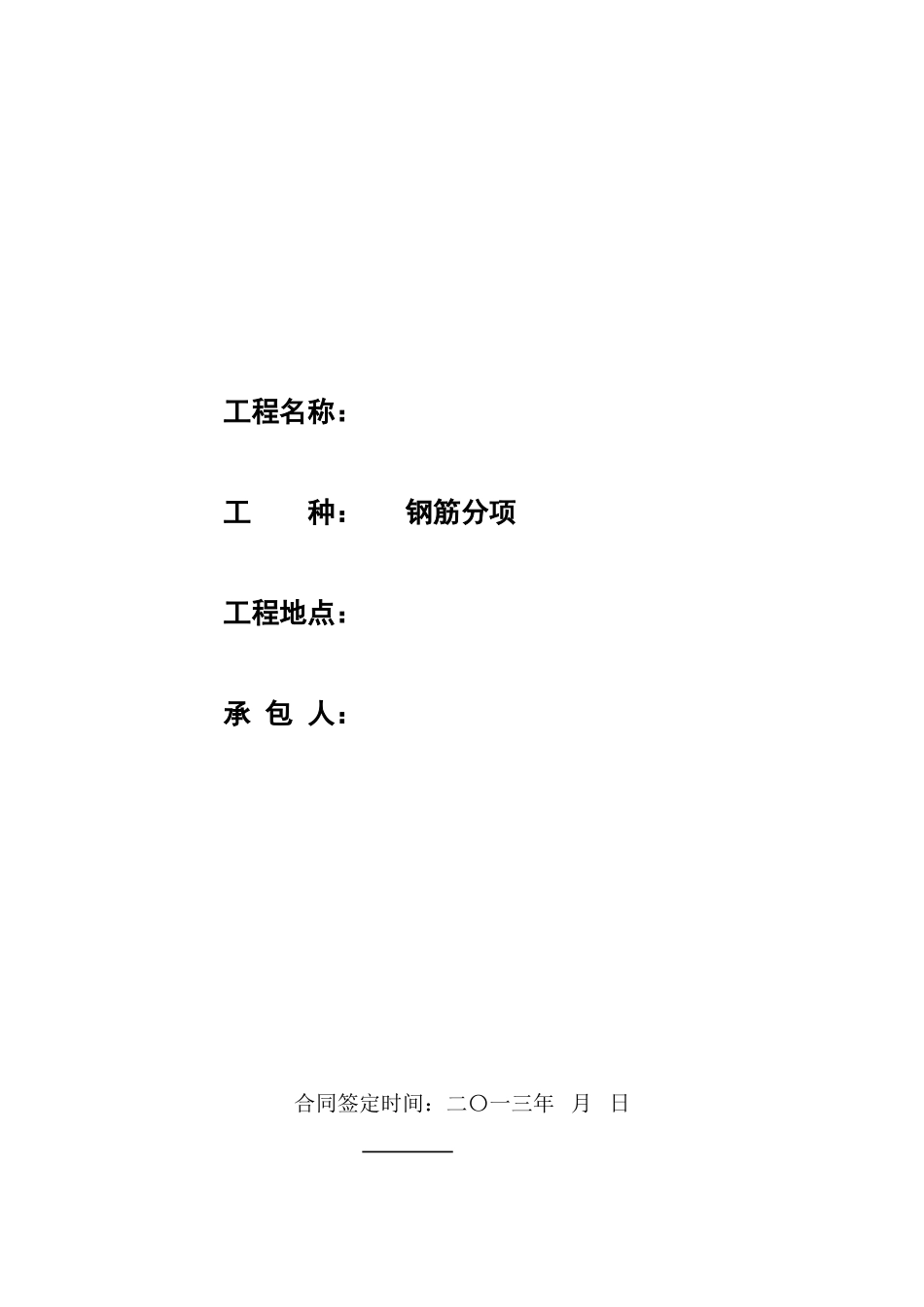 住宅项目钢筋劳务招标文件_第3页