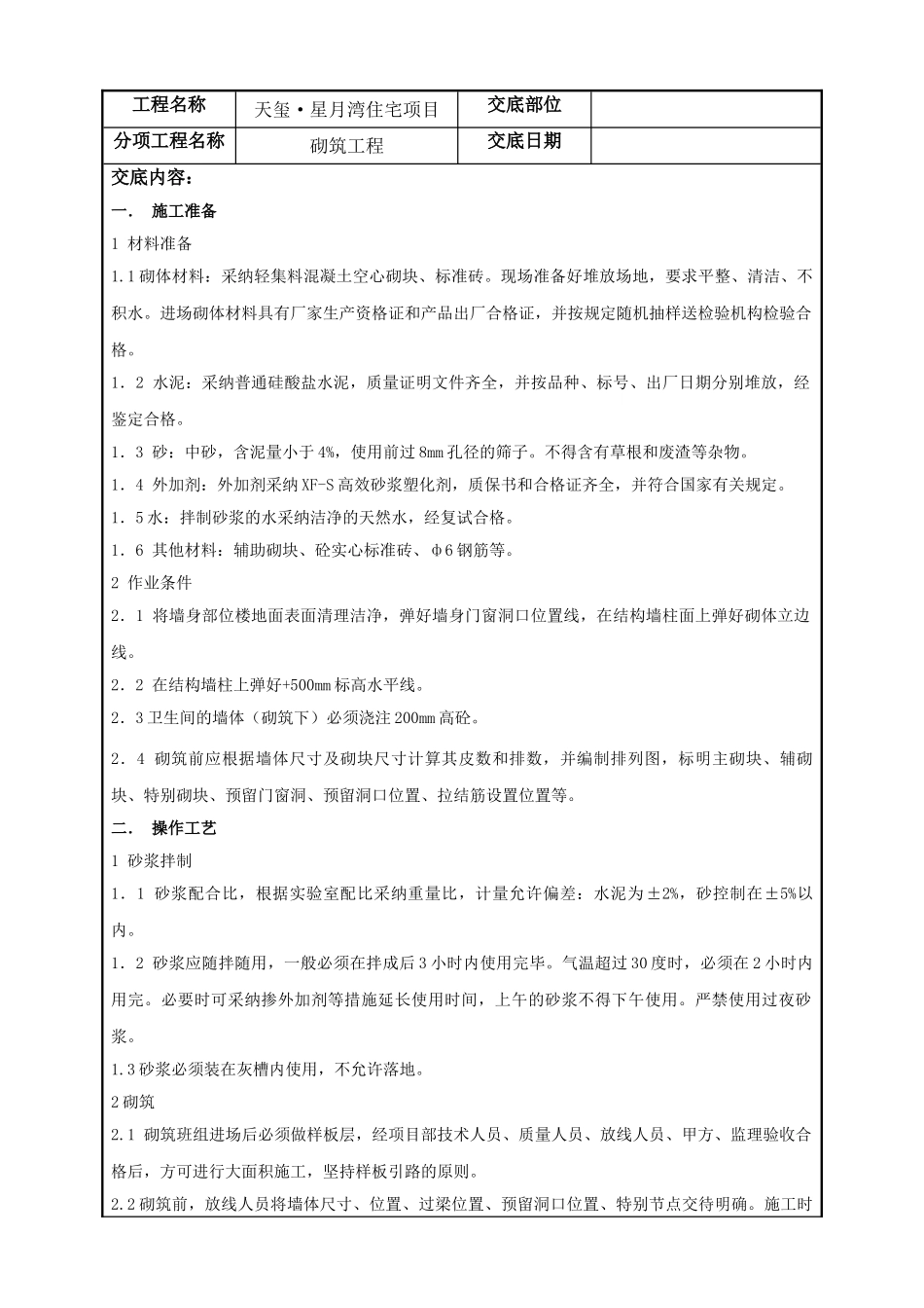 住宅项目砌筑工程技术质量交底_第1页