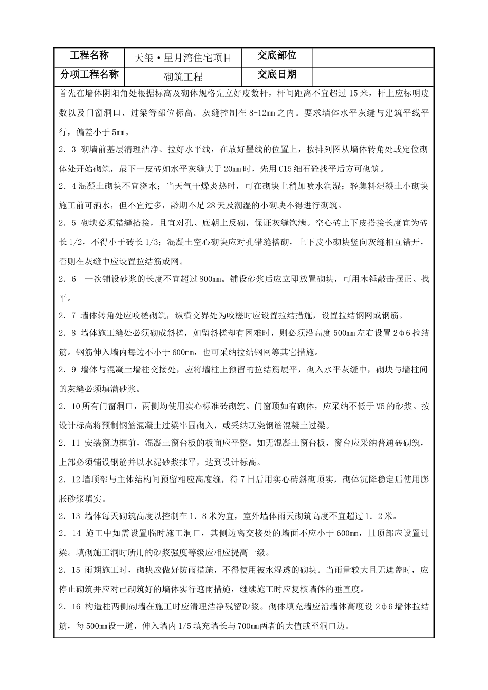 住宅项目砌筑工程技术质量交底_第2页