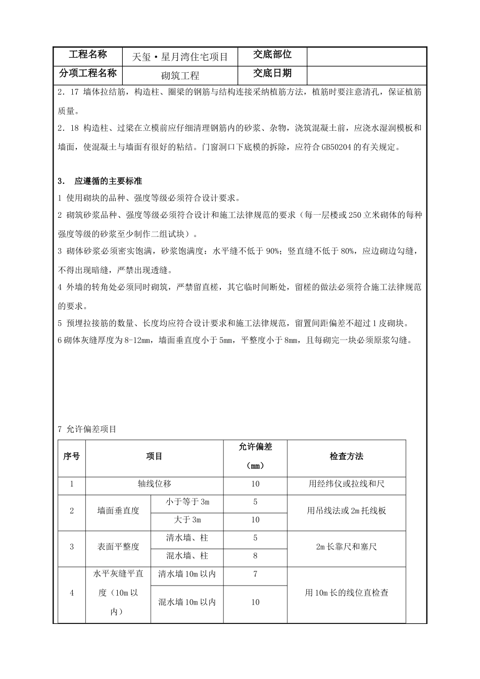 住宅项目砌筑工程技术质量交底_第3页