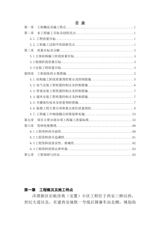 住宅项目质量创优策划书65页