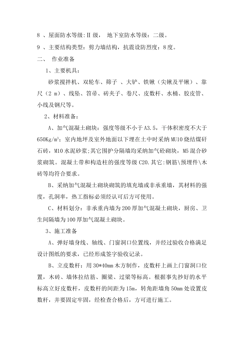 住宅项目蒸压加气混凝土砌块方案_第2页