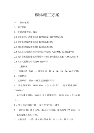 住宅项目蒸压加气混凝土砌块方案