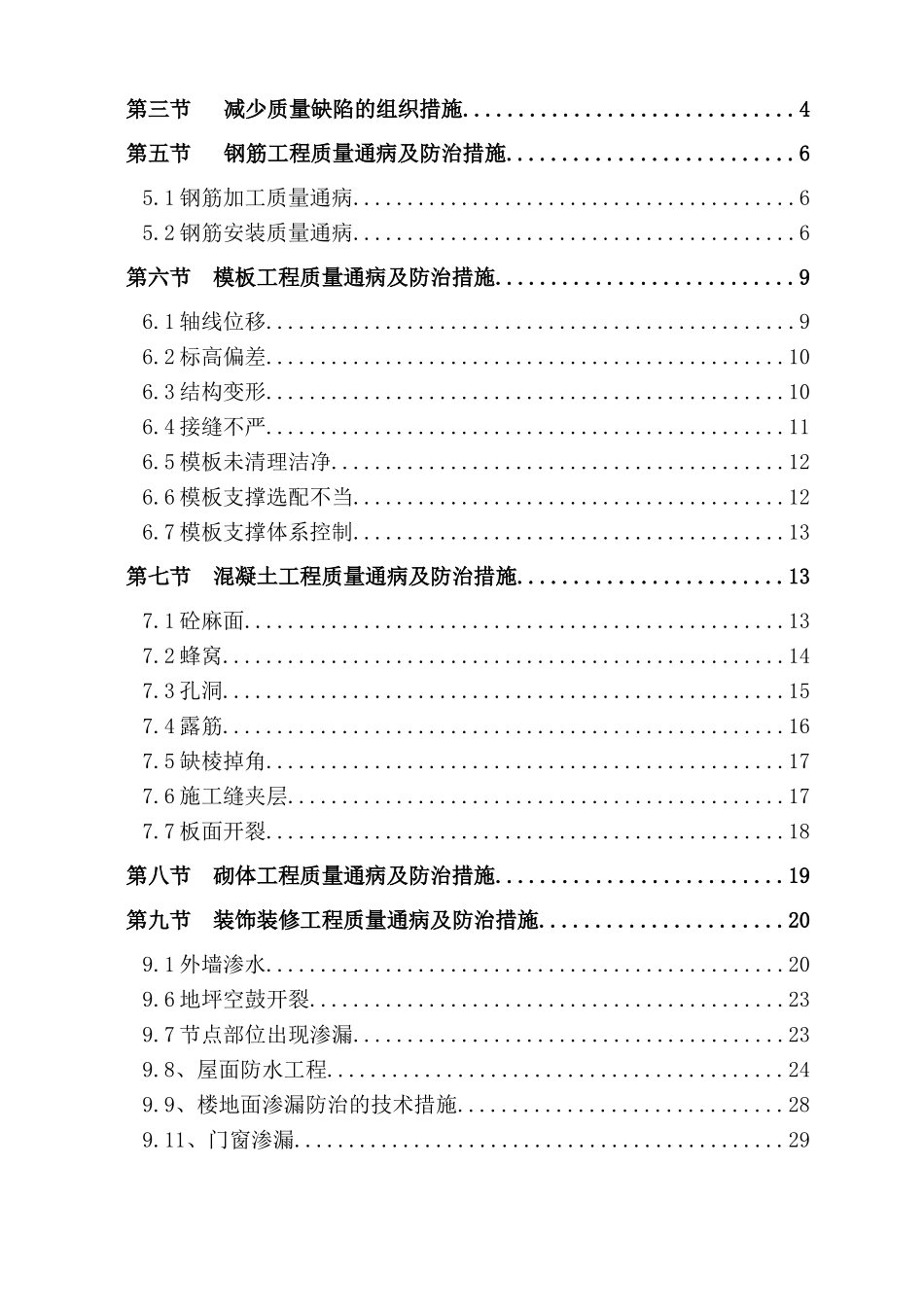 住宅项目质量通病防治措施方案_第2页