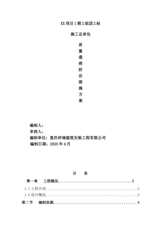 住宅项目质量通病防治措施方案