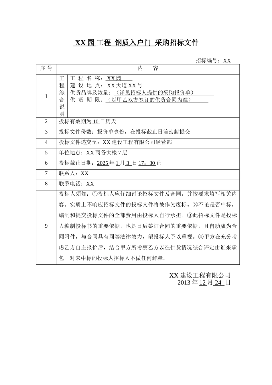 住宅项目钢质入户门采购招标文件_第1页