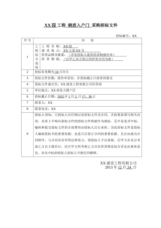 住宅项目钢质入户门采购招标文件