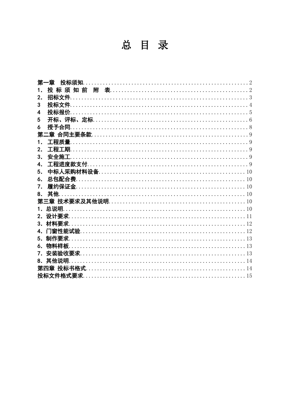 住宅项目铝合金门窗制作安装工程招标文件_第1页