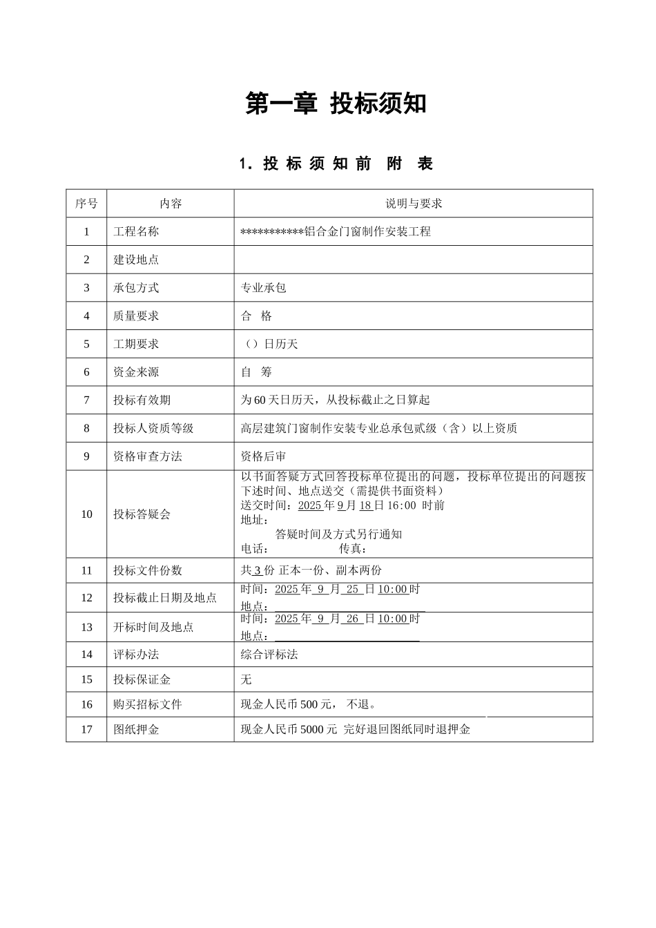 住宅项目铝合金门窗制作安装工程招标文件_第2页