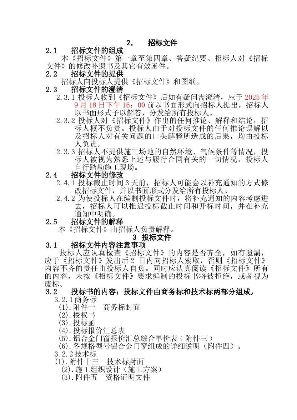 住宅项目铝合金门窗制作安装工程招标文件_第3页