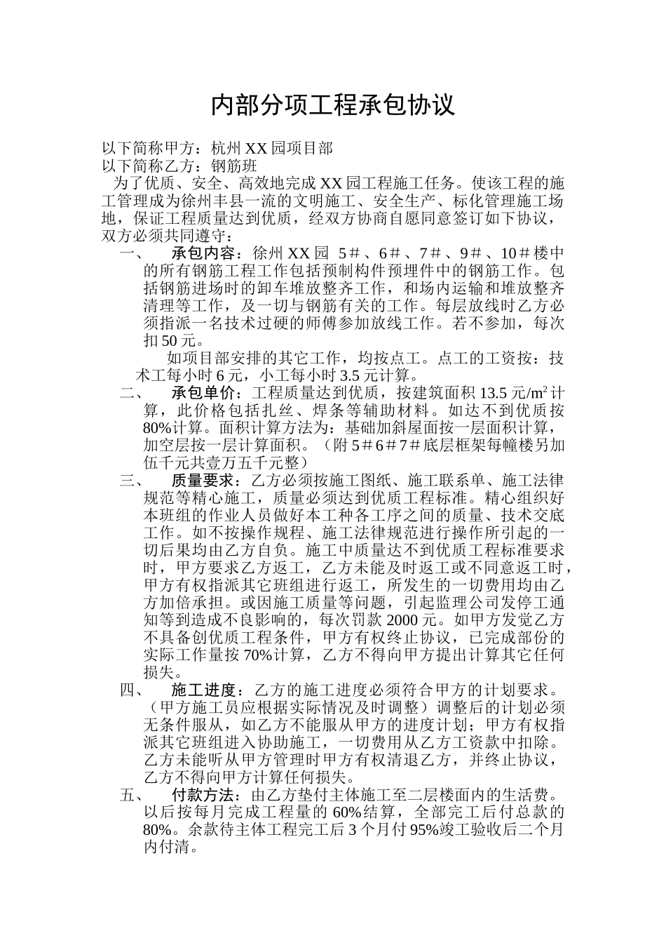 住宅项目钢筋班内部承包协议_第1页