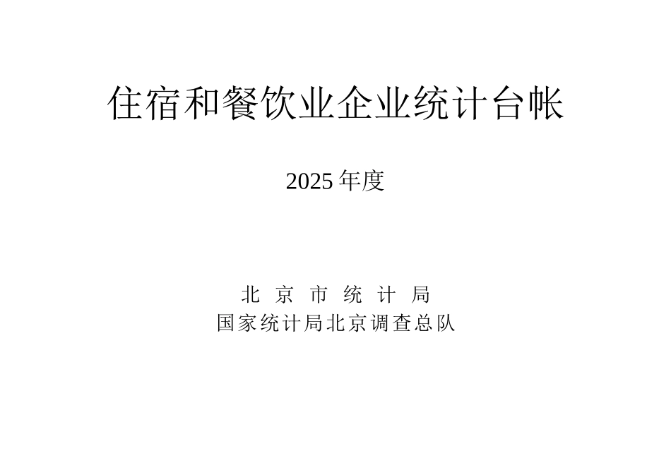 住宿和餐饮业企业统计台帐_第1页