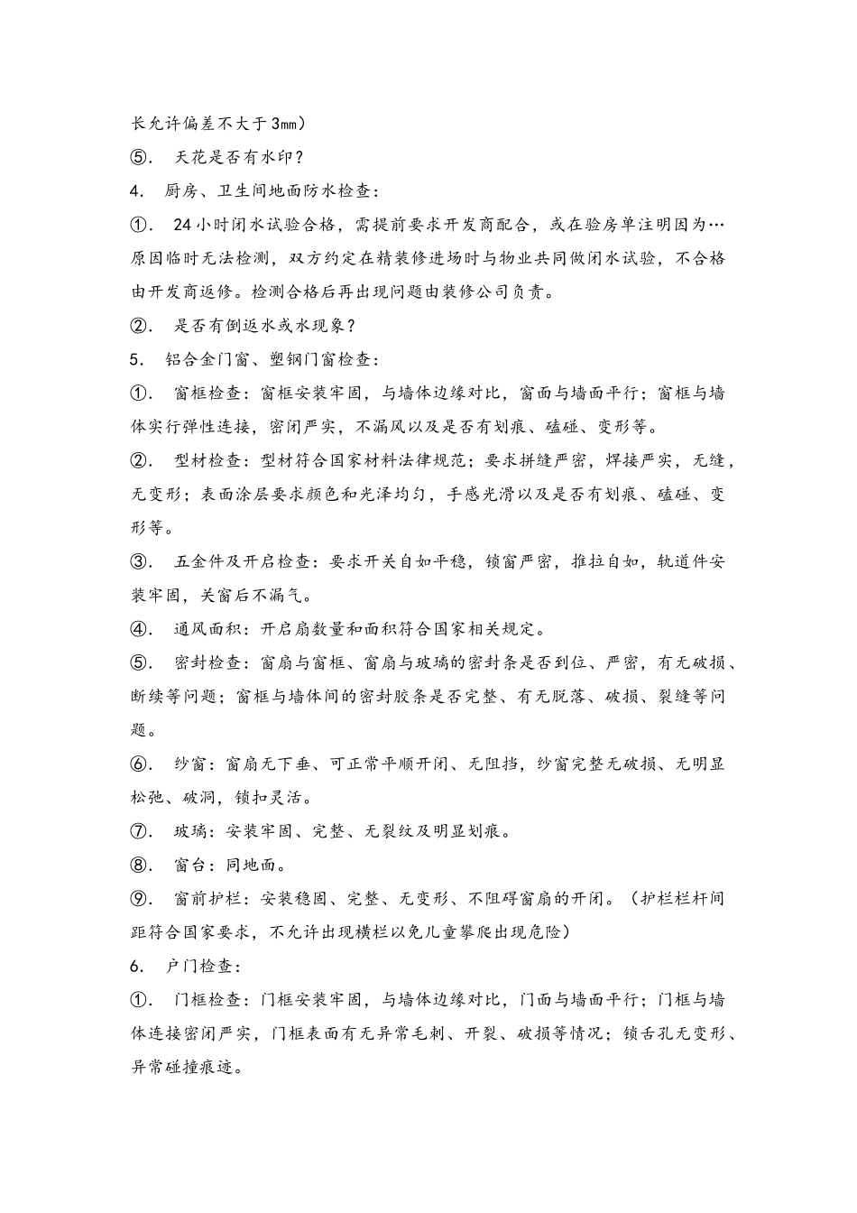 住宅预验收标准_第2页