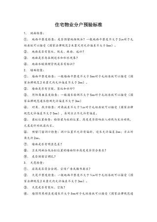 住宅预验收标准