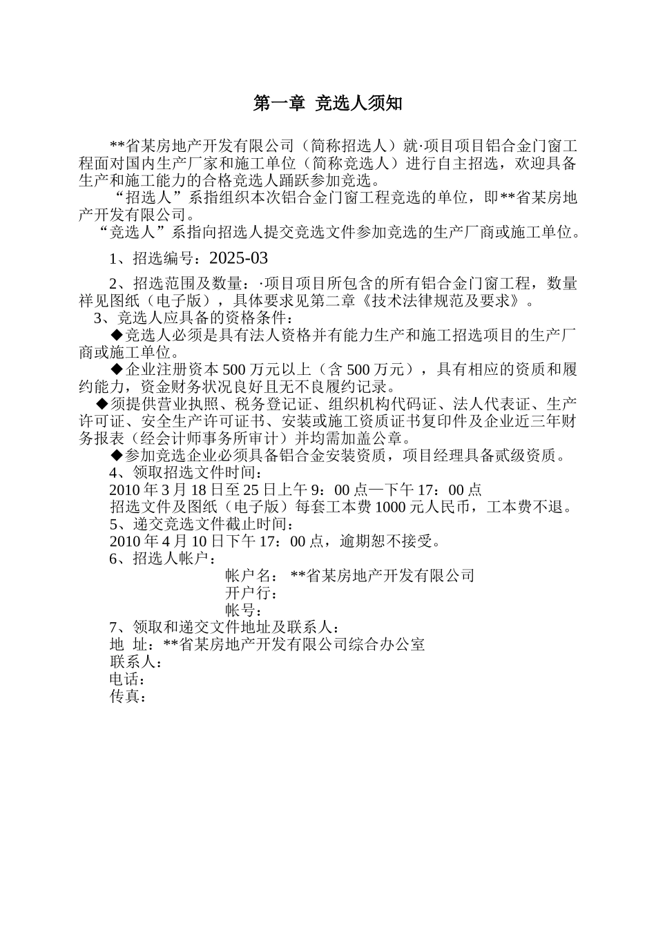 住宅项目铝合金门窗工程招选文件_第2页