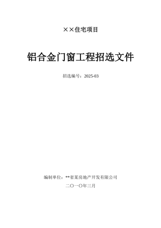住宅项目铝合金门窗工程招选文件