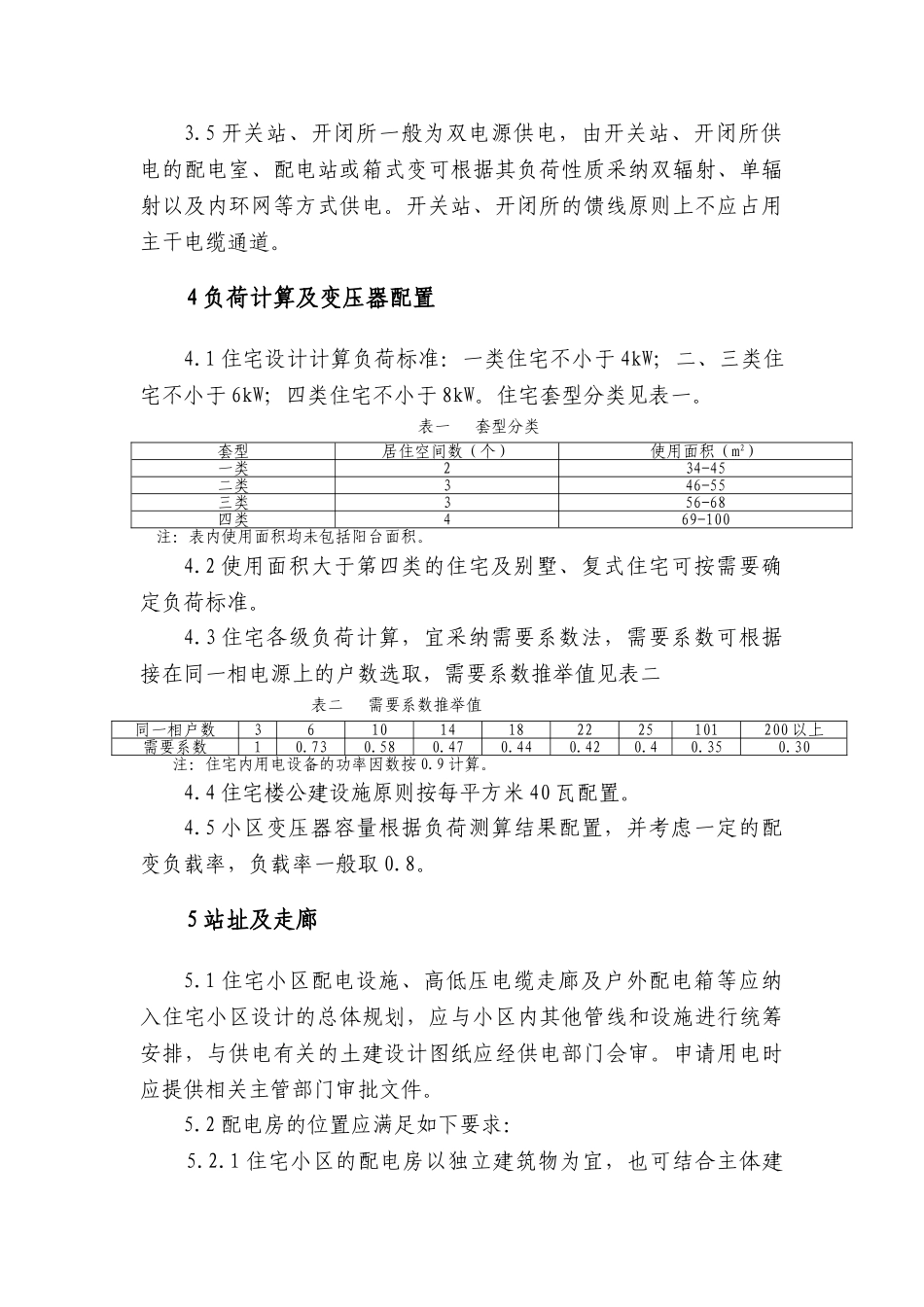 住宿小区供电设计规范_第3页