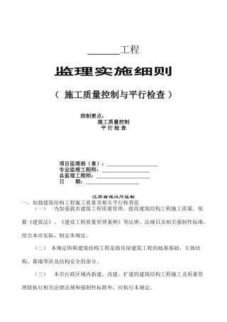 住建厅施工质量控制与平行检查细则