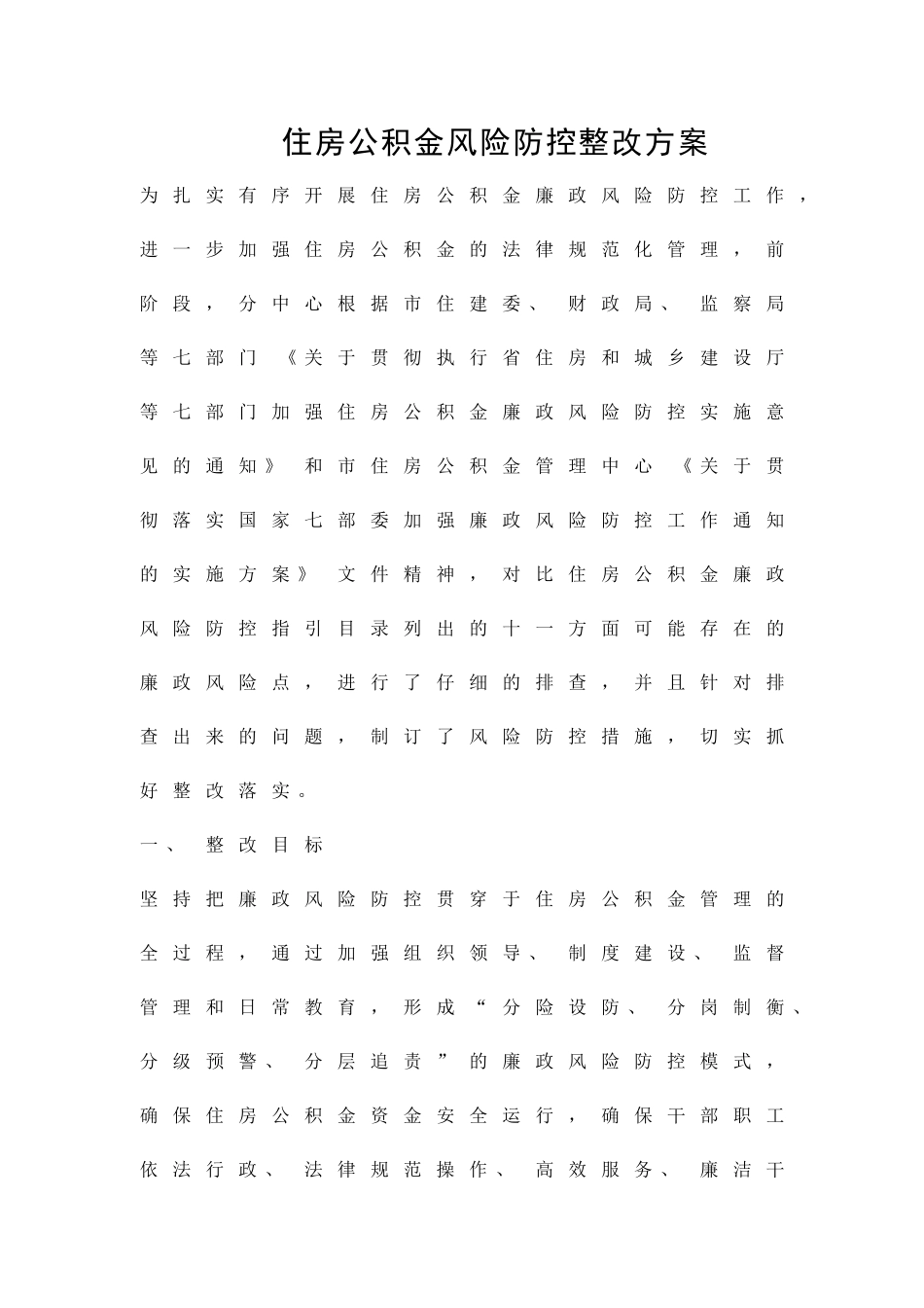 住房公积金风险防控整改方案精品策划方案_第1页