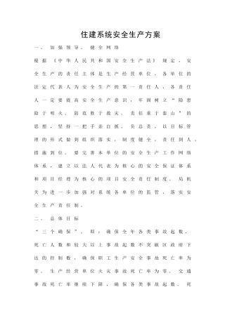 住建系统安全生产方案精品策划方案