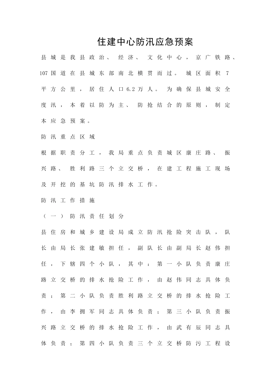 住建中心防汛应急预案精品策划方案_第1页