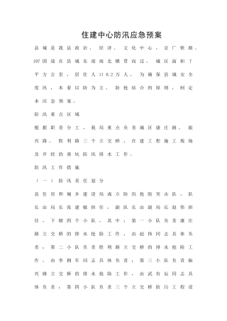 住建中心防汛应急预案精品策划方案