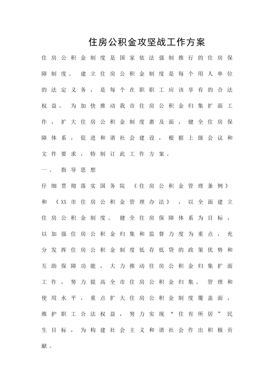 住房公积金攻坚战工作方案精品策划方案_第1页