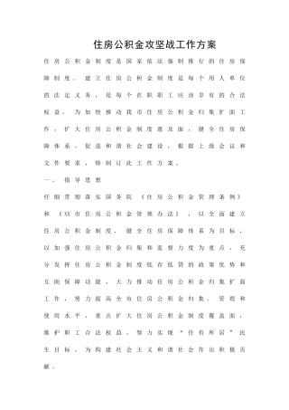 住房公积金攻坚战工作方案精品策划方案