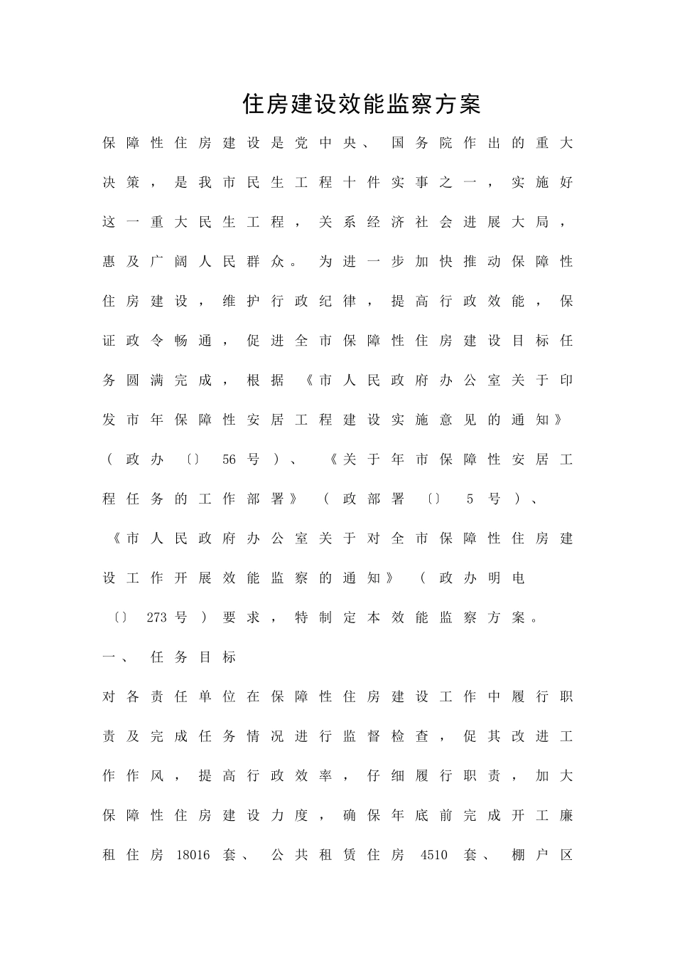 住房建设效能监察方案精品策划方案_第1页