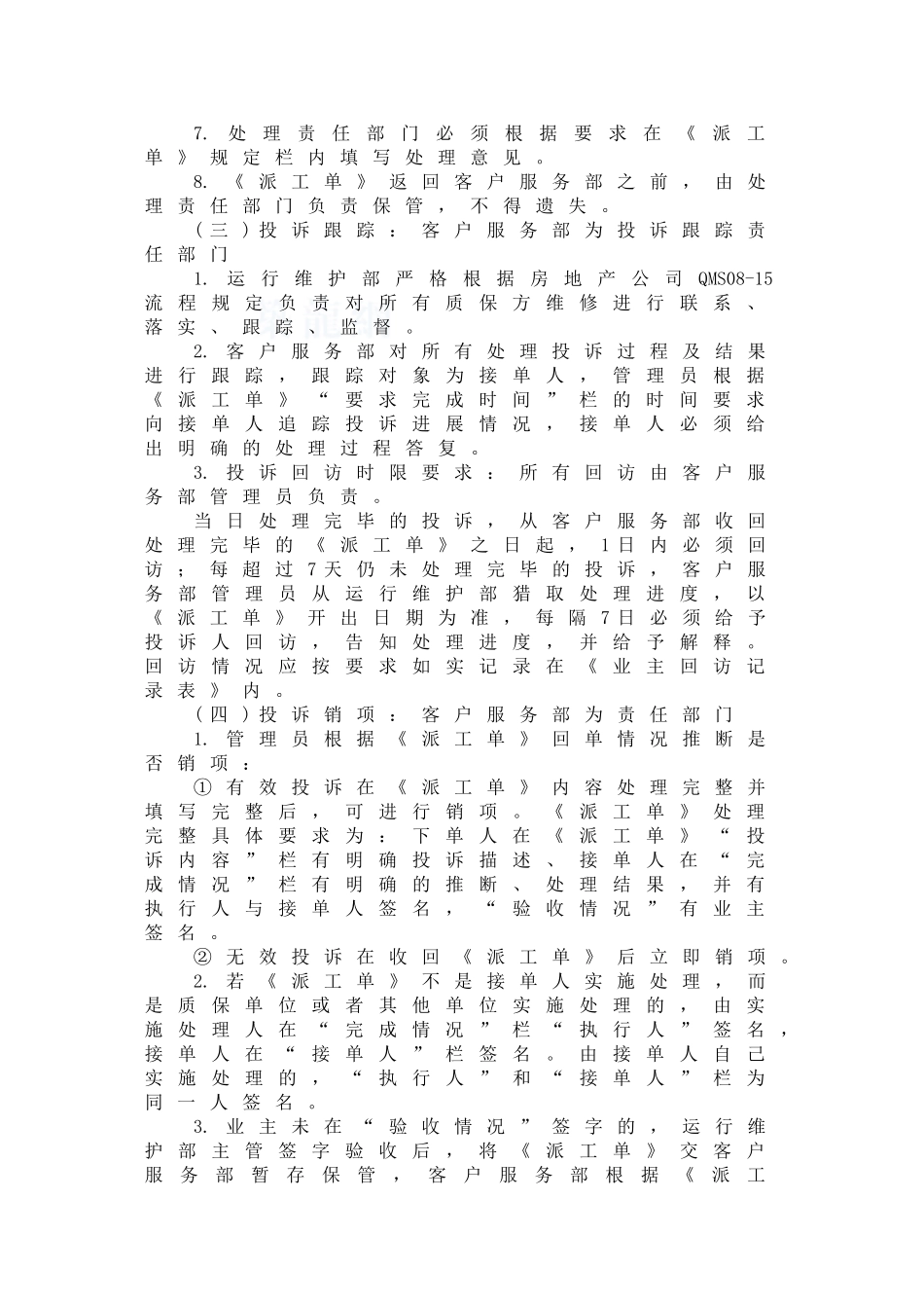 住户投诉处理标准作业程序_第3页