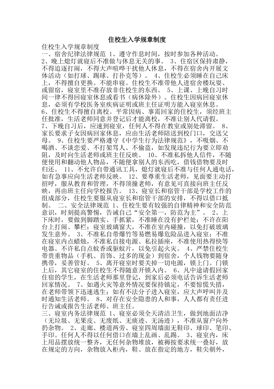 住校生入学规章制度_第1页