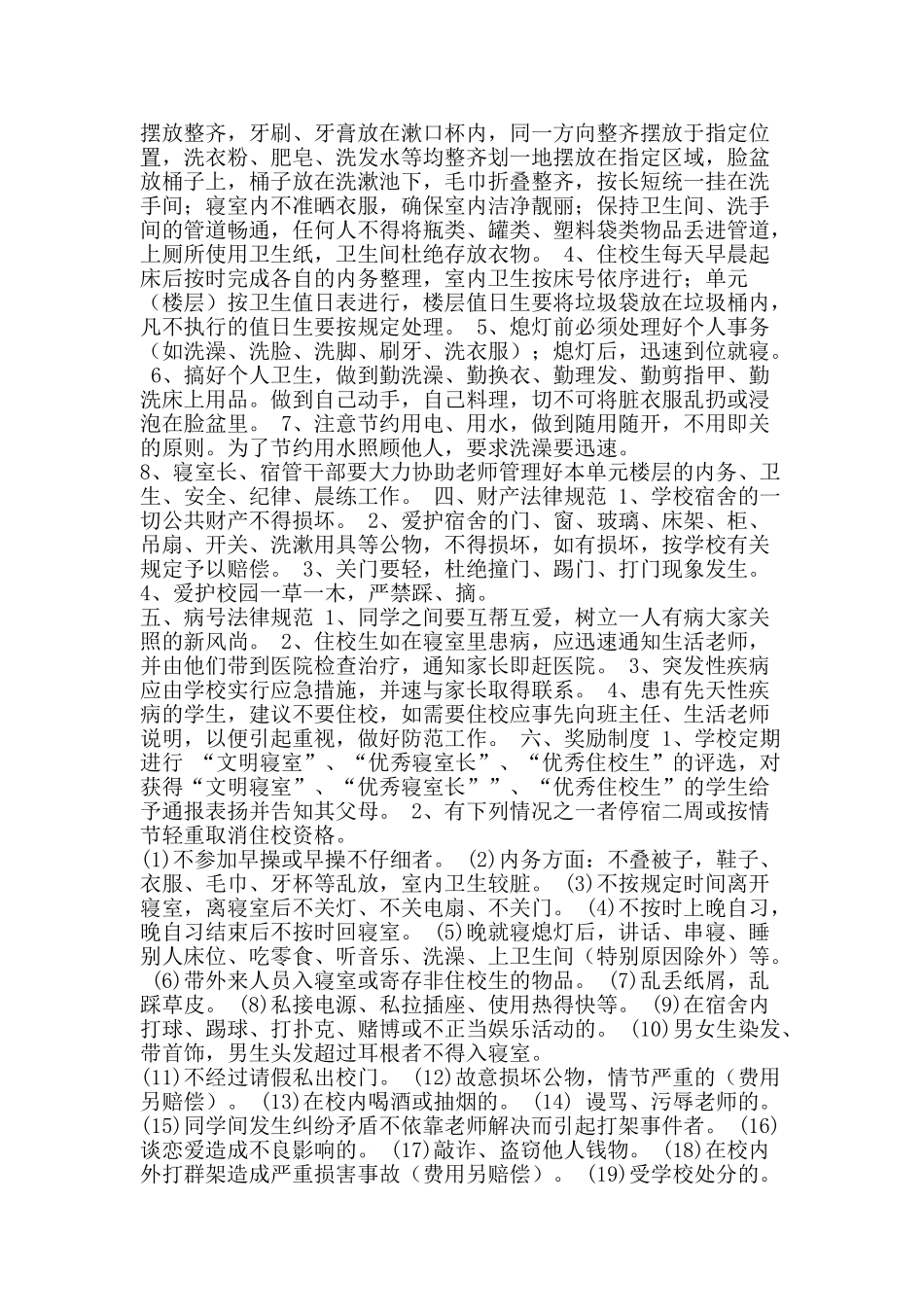 住校生入学规章制度_第2页