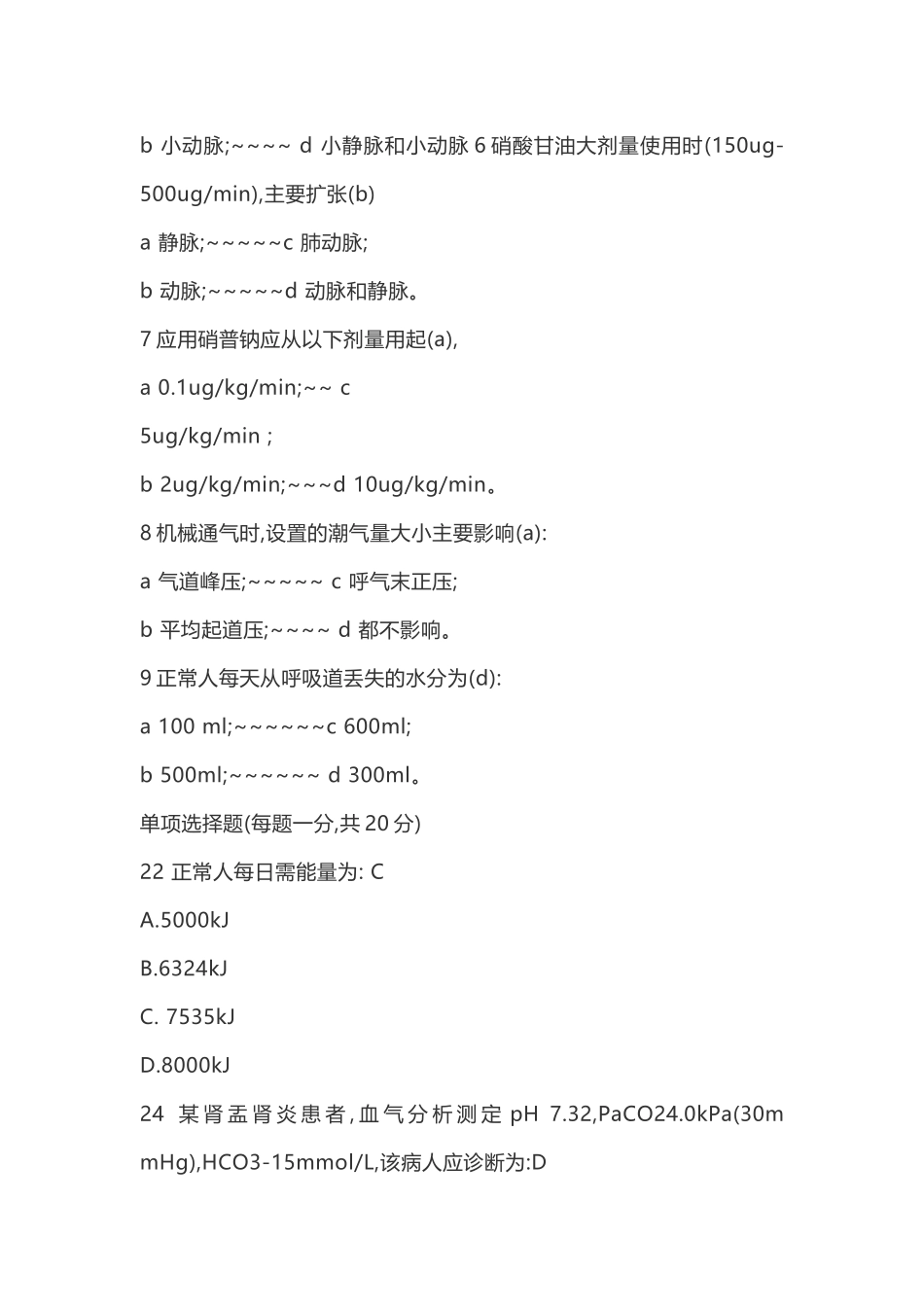 住院医师规范化培训结业考试题库ICU大全_第2页