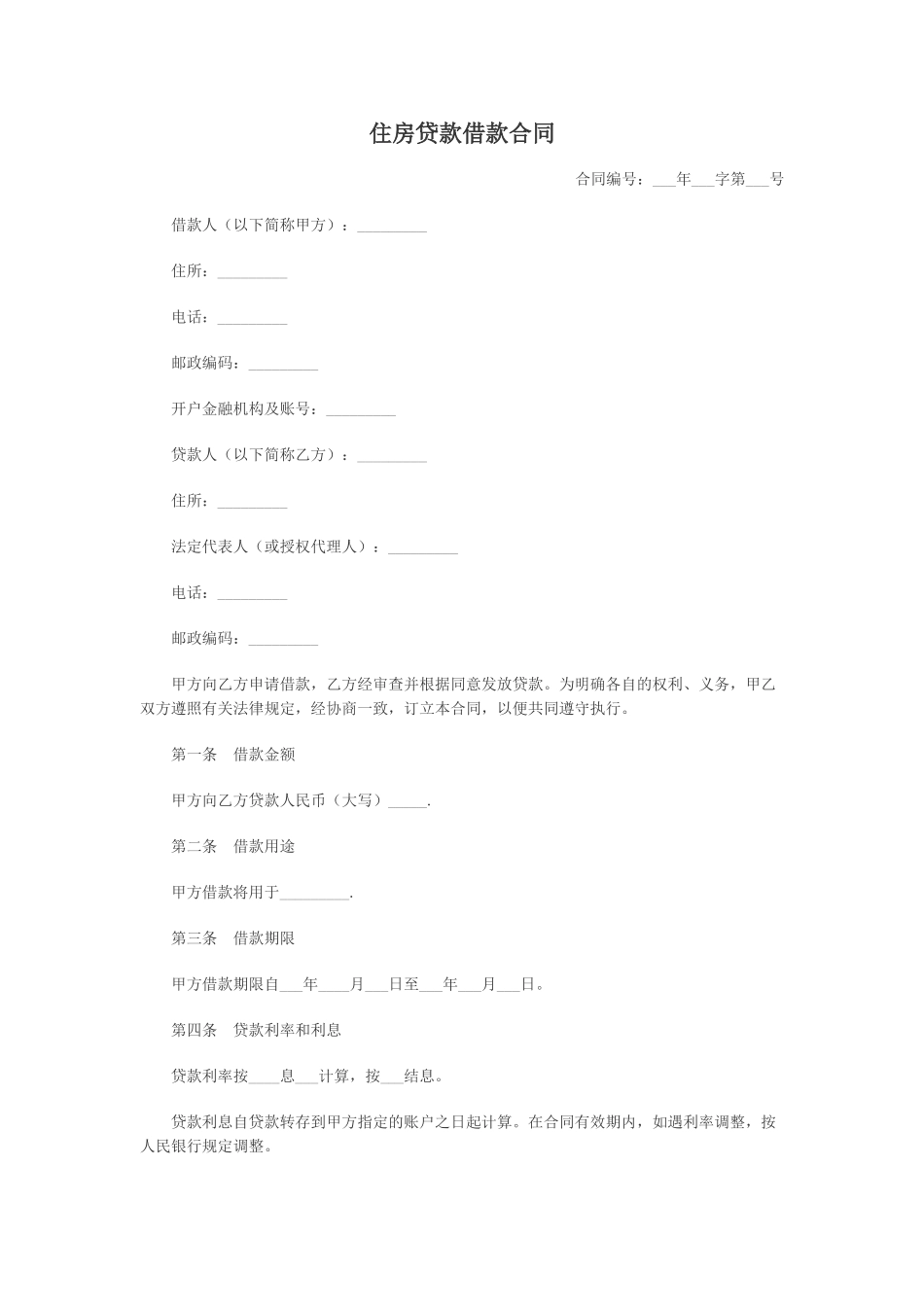 住房贷款借款合同_第1页