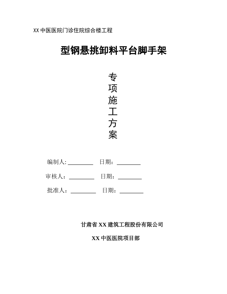住院综合楼工程悬挑卸料平台脚手架施工方案_第1页