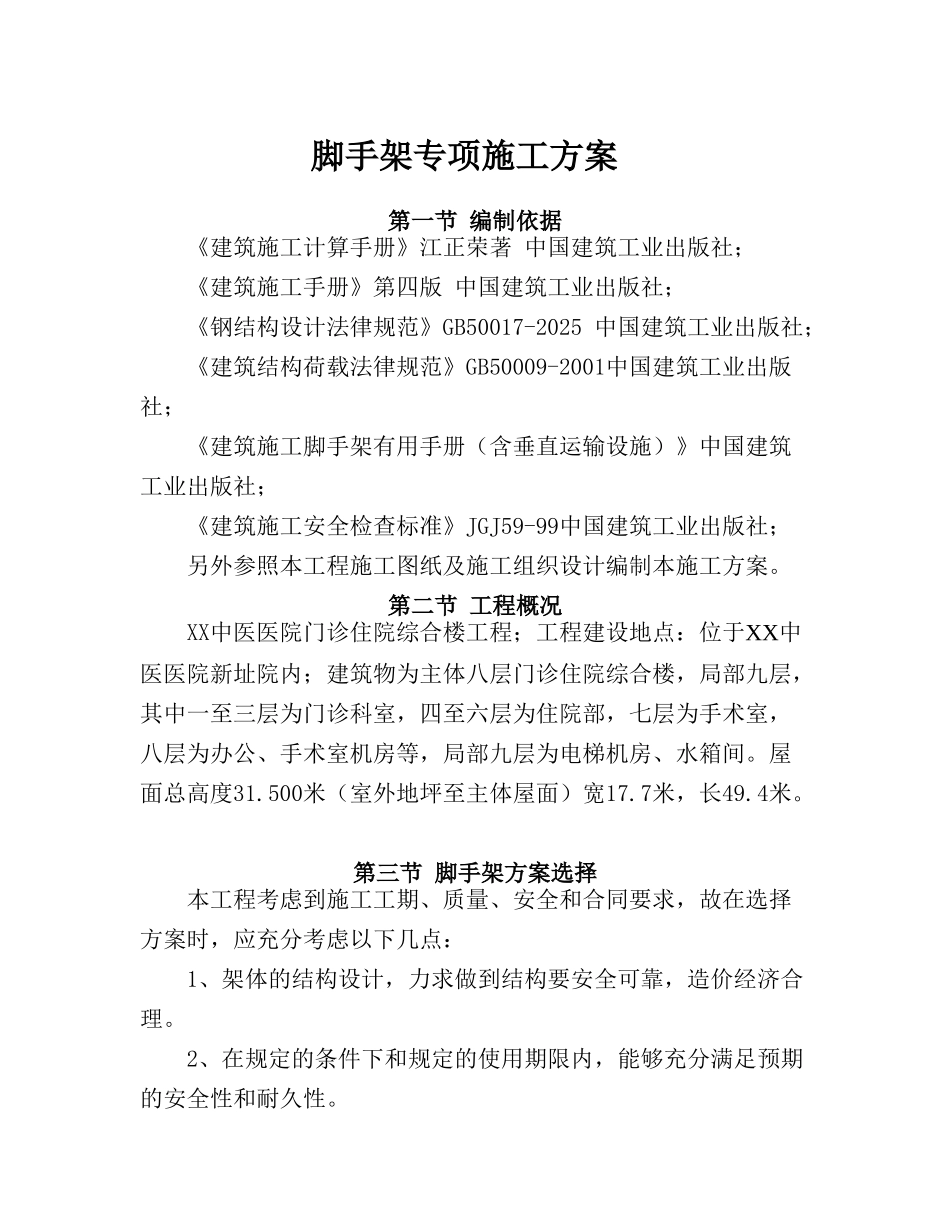 住院综合楼工程悬挑卸料平台脚手架施工方案_第3页