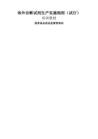 体外诊断试剂生产实施细则