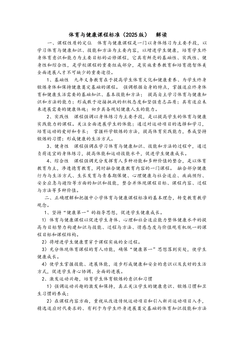 体育与健康新课标解读_第1页