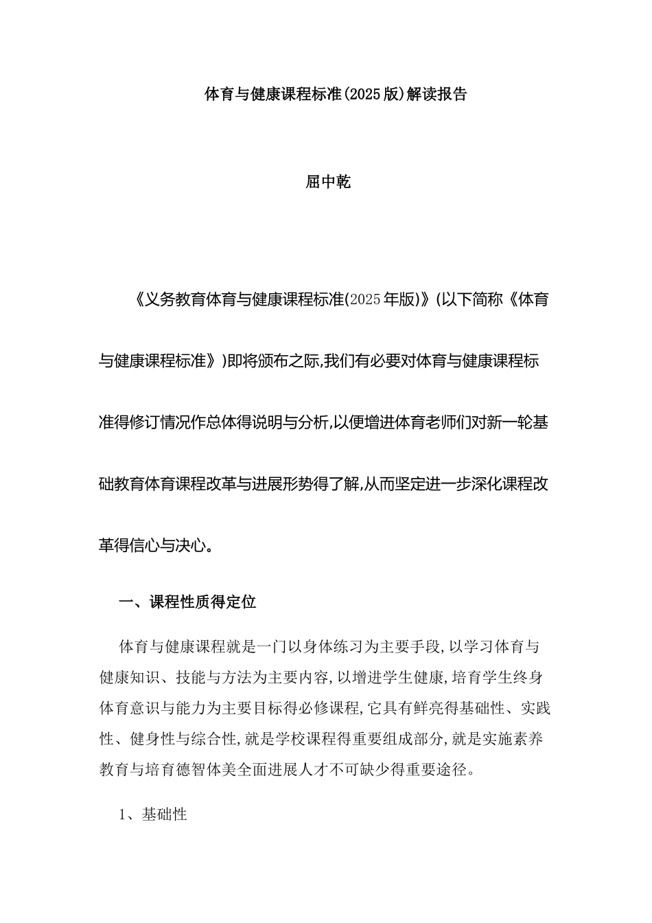 体育与健康课程标准解读报告_第1页