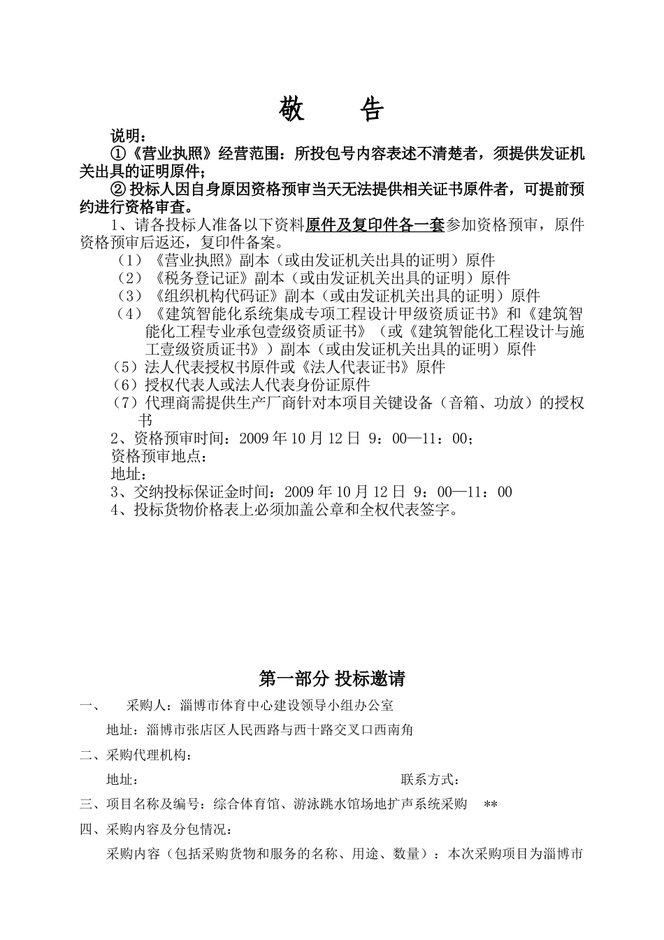体育中心综合体育馆、游泳跳水馆场地扩声系统招标文件_第1页