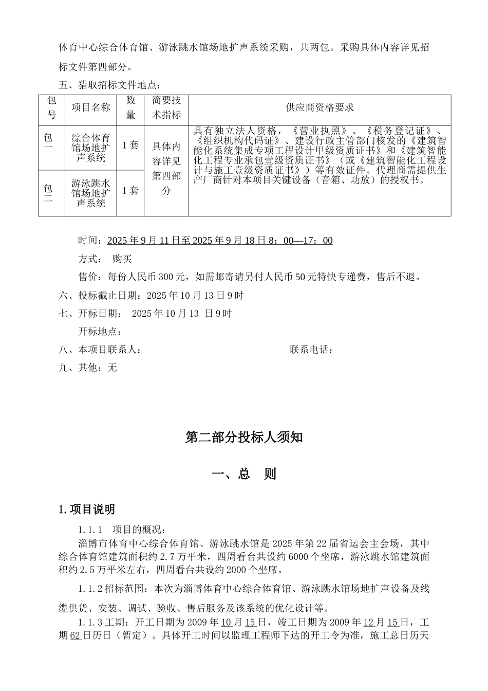 体育中心综合体育馆、游泳跳水馆场地扩声系统招标文件_第2页