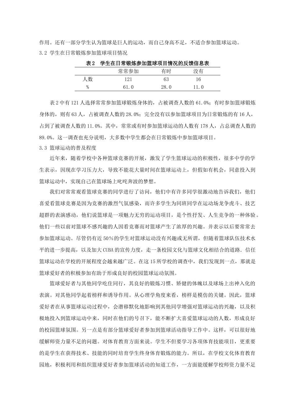 体育与健康论文市中学生篮球现状的调查与分析_第3页