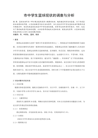 体育与健康论文市中学生篮球现状的调查与分析