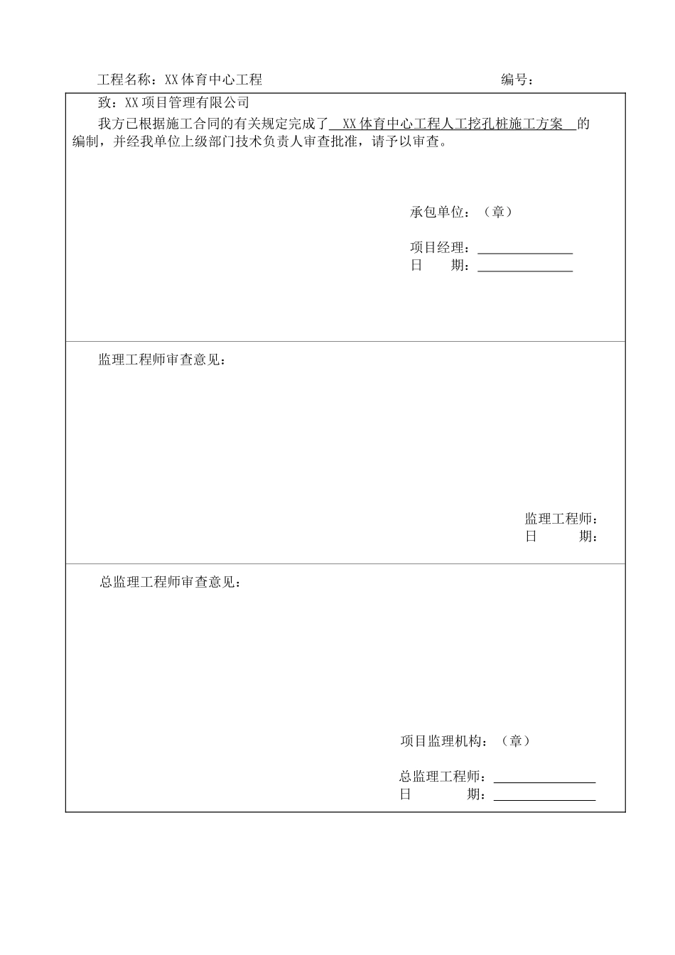 体育中心人工挖孔灌注桩基础施工方案_第2页