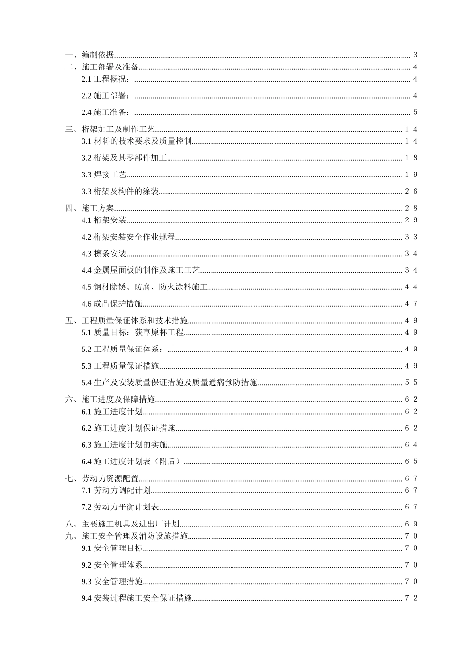 体育场钢结构桁架工程施工组织设计方案_第1页